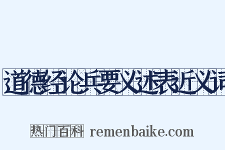 道德经论兵要义述表近义词是什么意思的图片